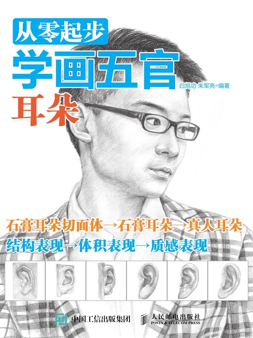 Title details for 从零起步学画五官 by 白旭功 - Available